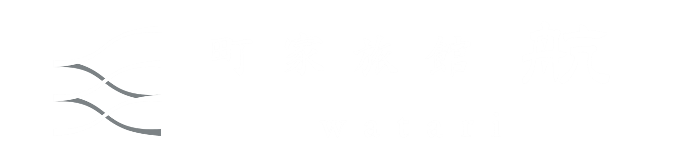 町家旅館 航 watari